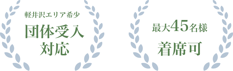 軽井沢エリア希少 団体受入対応 最大45名様 着席可