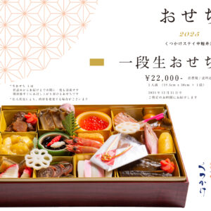 〜完売いたしました〜くつかけ謹製【一段おせち】