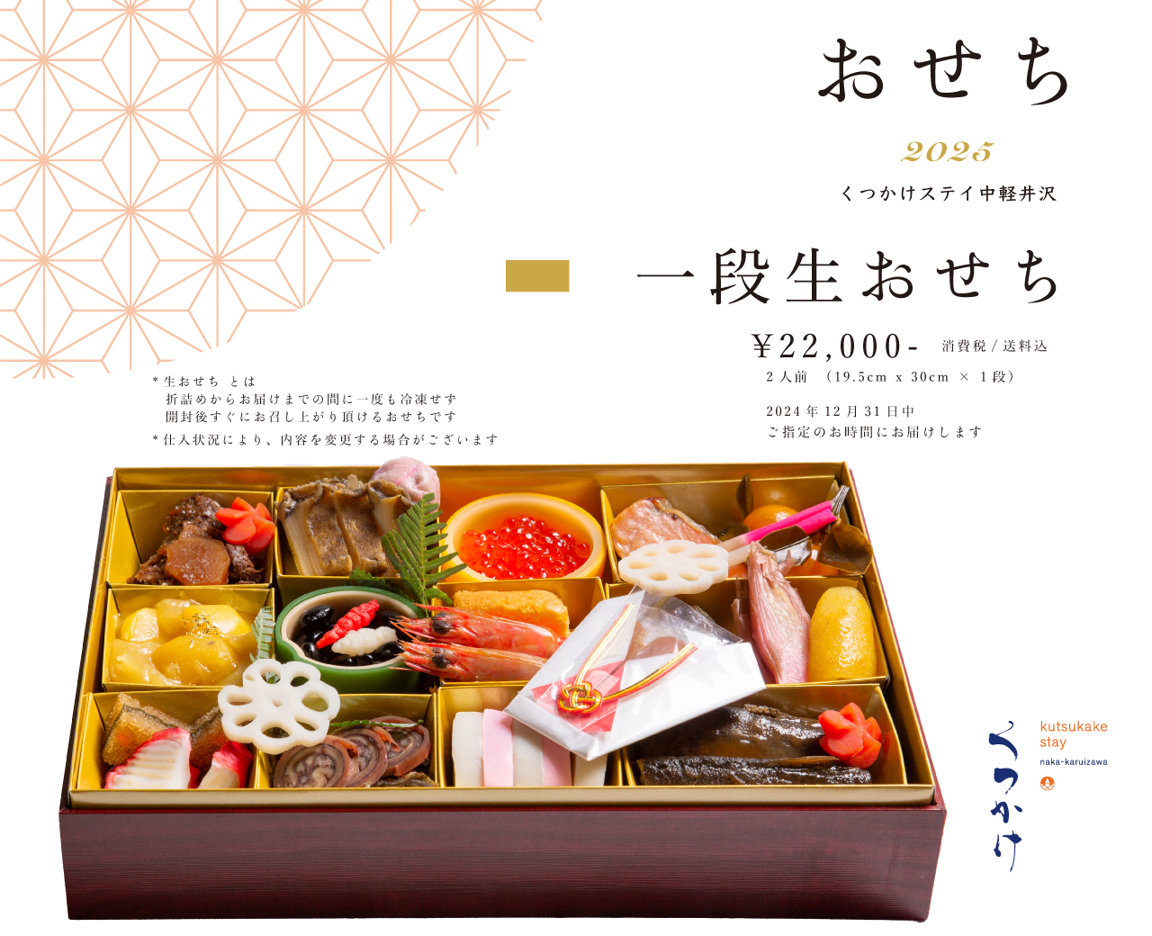 〜完売いたしました〜くつかけ謹製【一段おせち】