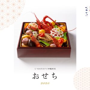〜完売いたしました〜 くつかけ謹製【生おせち 三段重】
